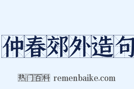 仲春郊外造句是什么意思的图片